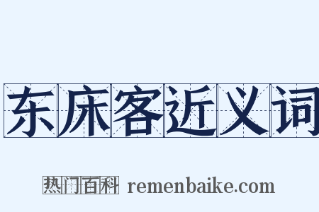 东床客近义词是什么意思的图片